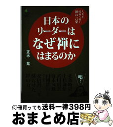 【中古】 日本のリーダーはなぜ禅にはまるのか /エイ出版社/正木晃 / 正木 晃 / エイ出版社 [単行本（ソフトカバー）]【宅配便出荷】