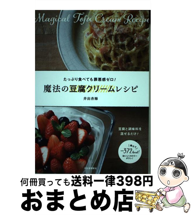 【中古】 魔法の豆腐クリームレシピ たっぷり食べても罪悪感ゼロ！ / 井出 杏海 / 河出書房新社 [単行本（ソフトカバー）]【宅配便出荷】