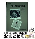 【中古】 加工学基礎 3 / 木本 康雄 / 共立出版 単行本 【宅配便出荷】