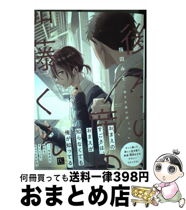 【中古】 後ろの席の加藤くん / 梅田 みそ / 新書館 [