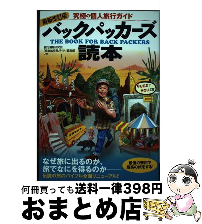 【中古】 バックパッカーズ読本 究極の個人旅行ガイド 最新改訂版 / 旅行情報研究会, 『格安航空券ガイ..