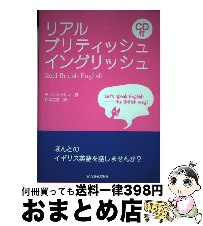 【中古】 リアル・ブリティッシュ・イングリッシュ / ティム レザレン, Tim Letheren, 鈴木 克義 / 三修社 [単行本]【宅配便出荷】