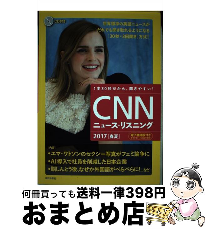 【中古】 CNNニュース・リスニング CD＆電子書籍版付き 2017［春夏］ / 『CNN English Express』編集部 / 朝日出版社 [単行本]【宅配便出荷】