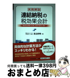 【中古】 実務解説連結納税の税効果会計 繰延税金資産の計算と回収可能性の検討 / 足立好幸 / 中央経済社 [単行本]【宅配便出荷】