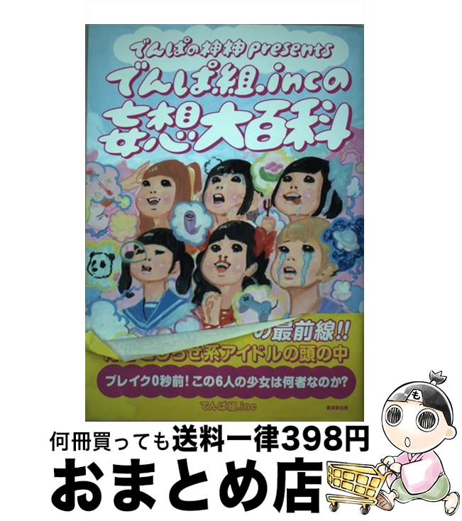 【中古】 でんぱ組．incの妄想大百科 でんぱの神神presents / でんぱ組.inc / 廣済堂出版 [単行本]【宅..