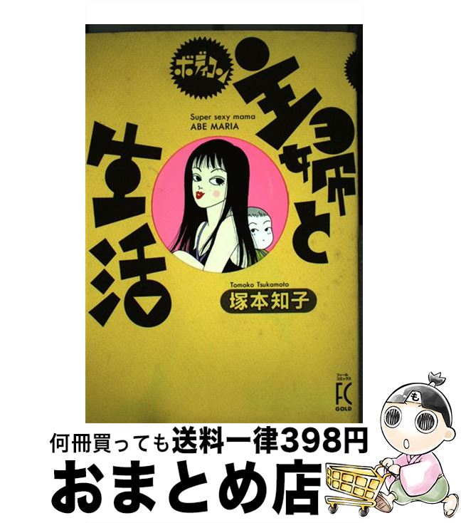 【中古】 ボディコン主婦と生活 1 / 塚本 知子 / 祥伝社 [コミック]【宅配便出荷】