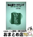 【中古】 Web型マーケティング 「顧客から個客」志向への転換 / 岩澤 孝雄 / 白桃書房 [単行本]【宅配便出荷】