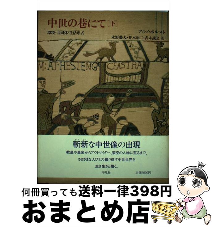 【中古】 中世の巷にて 環境・共同体・生活形式 下 / アルノ ボルスト, 永野 藤夫, 青木 誠之, 井本 〓二 / 平凡社 [単行本]【宅配便出荷】