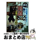 著者：所正孝出版社：メイツ出版サイズ：単行本ISBN-10：4780409799ISBN-13：9784780409796■こちらの商品もオススメです ● 図解コーチ剣道 / 松延 市次 / 成美堂出版 [単行本] ● 図解コーチ　剣道　練習プログラム / 安藤 宏三 / 成美堂出版 [文庫] ● 剣道段級審査 申し込みから免状まで / 松延 市次 / 成美堂出版 [文庫] ● 剣道段級審査 図解コーチ / 香田 郡秀 / 成美堂出版 [新書] ● 実戦剣道 / 恵土 孝吉 / 大修館書店 [単行本] ● 図解コーチ剣道段級審査 問題と解答 / 白神 敏雄, 松延 市次 / 成美堂出版 [文庫] ● 少年剣道のきほん 正しく学んで強くなる 上 / 菅野 豪 / スキージャーナル [単行本] ● 図解コーチ　剣道 / 白神 敏雄, 松延 市次 / 成美堂出版 [文庫] ● 剣道 練習プログラム / 安藤 宏三 / 成美堂出版 [文庫] ● 練習法百科剣道 / 恵土 孝吉 / 大修館書店 [単行本] ● 剣道上達book 試合に勝つ！一本がとれる！ / 井上 秀克 / 成美堂出版 [単行本] ● 目で見る剣道教室 / 坪井 三郎 / 永岡書店 [単行本] ● 剣道 図解コーチ 改訂版 / 松延 市次 / 成美堂出版 [文庫] ● ひと目でわかる剣道のルールと試合 ルールを知れば勝てる！ / 香田 郡秀 / 成美堂出版 [単行本] ● 剣道 / 平川 信夫 / ベースボール・マガジン社 [単行本] ■通常24時間以内に出荷可能です。※繁忙期やセール等、ご注文数が多い日につきましては　発送まで72時間かかる場合があります。あらかじめご了承ください。■宅配便(送料398円)にて出荷致します。合計3980円以上は送料無料。■ただいま、オリジナルカレンダーをプレゼントしております。■送料無料の「もったいない本舗本店」もご利用ください。メール便送料無料です。■お急ぎの方は「もったいない本舗　お急ぎ便店」をご利用ください。最短翌日配送、手数料298円から■中古品ではございますが、良好なコンディションです。決済はクレジットカード等、各種決済方法がご利用可能です。■万が一品質に不備が有った場合は、返金対応。■クリーニング済み。■商品画像に「帯」が付いているものがありますが、中古品のため、実際の商品には付いていない場合がございます。■商品状態の表記につきまして・非常に良い：　　使用されてはいますが、　　非常にきれいな状態です。　　書き込みや線引きはありません。・良い：　　比較的綺麗な状態の商品です。　　ページやカバーに欠品はありません。　　文章を読むのに支障はありません。・可：　　文章が問題なく読める状態の商品です。　　マーカーやペンで書込があることがあります。　　商品の痛みがある場合があります。