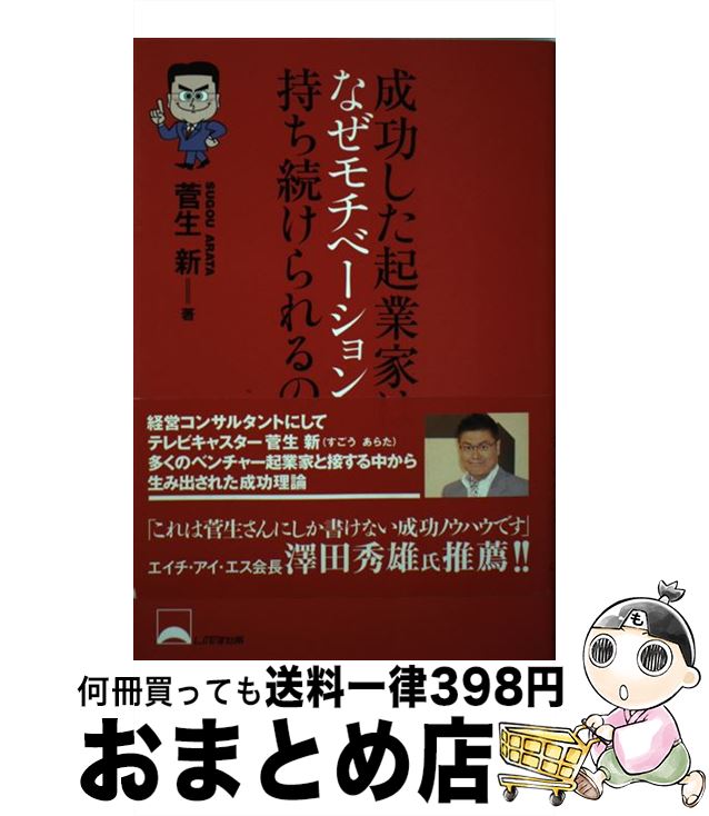 【中古】 成功した起業家はなぜモチベーションを持ち続けられるのか / 菅生 新 / しののめ出版 [単行本]【宅配便出荷】