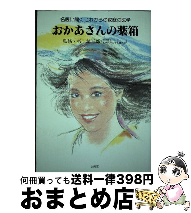 【中古】 おかあさんの薬箱　増補 /