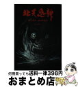 【中古】 北天鬼神 阿弖流為 田村麻呂伝 / 菊池 敬一 / 岩手日報社 ハードカバー 【宅配便出荷】