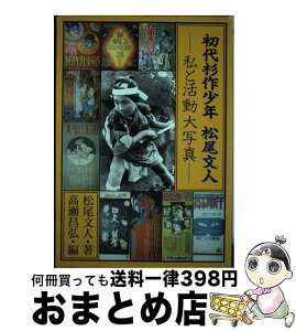 【中古】 初代杉作少年松尾文人 私と活動大写真 / 松尾 文人, 高瀬 昌弘 / ワイズ出版 [ペーパーバック]【宅配便出荷】