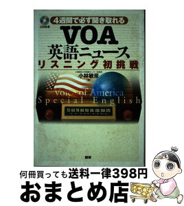 【中古】 VOA英語ニュース・リスニング初挑戦 / 小林 敏彦 / 語研 [単行本]【宅配便出荷】