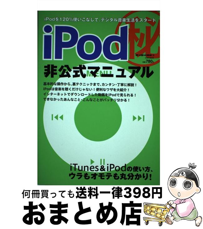 【中古】 iPod（秘）非公式マニュア