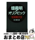 【中古】 堤義明とオリンピック 野望の軌跡 / 谷口 源太郎 / 三一書房 [単行本]【宅配便出荷】