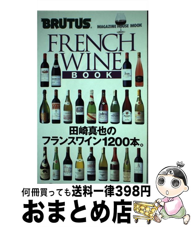 【中古】 フランスワインブック 田崎真也のフランスワイン1200本。 / マガジンハウス / マガジンハウス [ムック]【宅配便出荷】