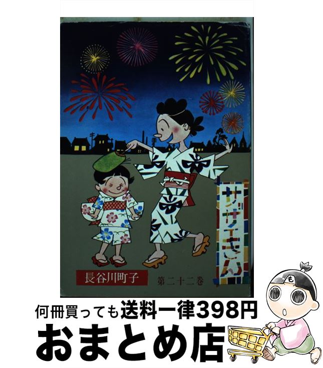 【中古】 サザエさん 第22巻 / 長谷