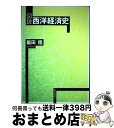 【中古】 図説西洋経済史 / 飯田 隆 / 日本経済評論社 [単行本]【宅配便出荷】