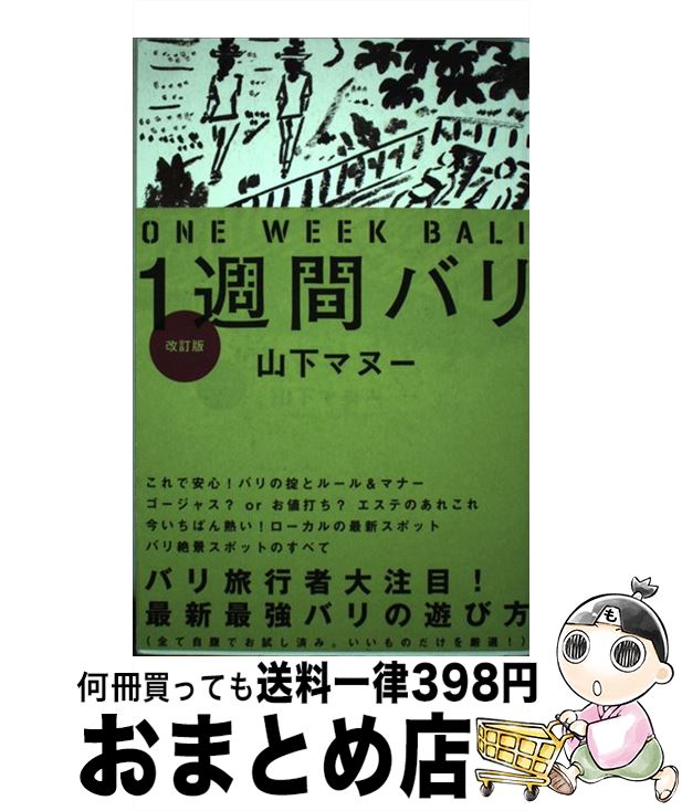 【中古】 1週間バリ 改訂版 / 山下 マヌー / メディアファクトリー [単行本（ソフトカバー）]【宅配便出荷】