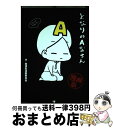 【中古】 となりのA型さん 漫画版 / 血液型漫画委員会 / ゴマブックス [コミック]【宅配便出荷】