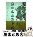 【中古】 森からの絵手紙 / 西口 親雄, 伊藤 正子 / 八坂書房 [単行本]【宅配便出荷】