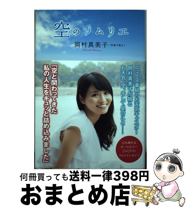 【中古】 空のソムリエ / 岡村 真美子 / ワニブックス [単行本（ソフトカバー）]【宅配便出荷】