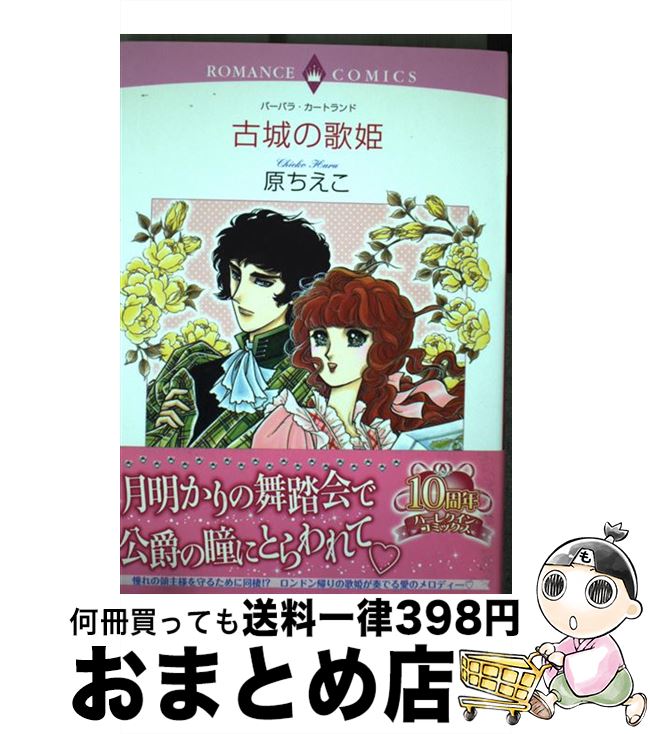 【中古】 古城の歌姫 / バーバラ・カートランド, 原 ちえこ / 宙出版 [コミック]【宅配便出荷】