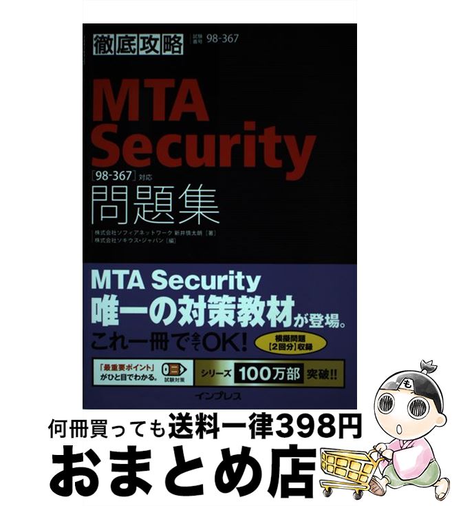  徹底攻略MTA　Security問題集 「98ー367」対応 / 新井 慎太朗, 株式会社ソキウス・ジャパン / インプレス 