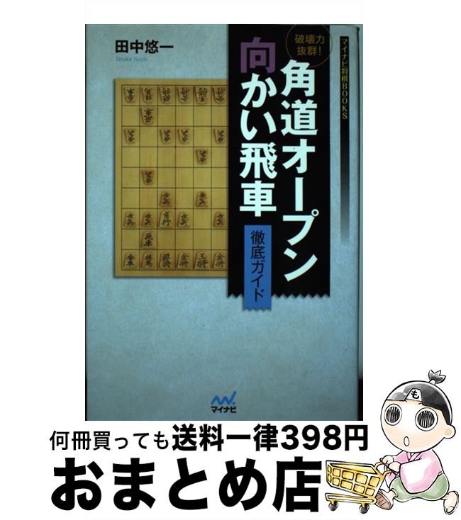 【中古】 破壊力抜群！角道オープン向かい飛車徹底ガイド / 田中 悠一 / マイナビ [単行本（ソフトカバー）]【宅配便出荷】