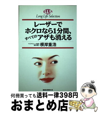 【中古】 レーザーでホクロなら1分間、すべてのアザも消える / 根岸 重浩 / ロングセラーズ [単行本]【宅配便出荷】