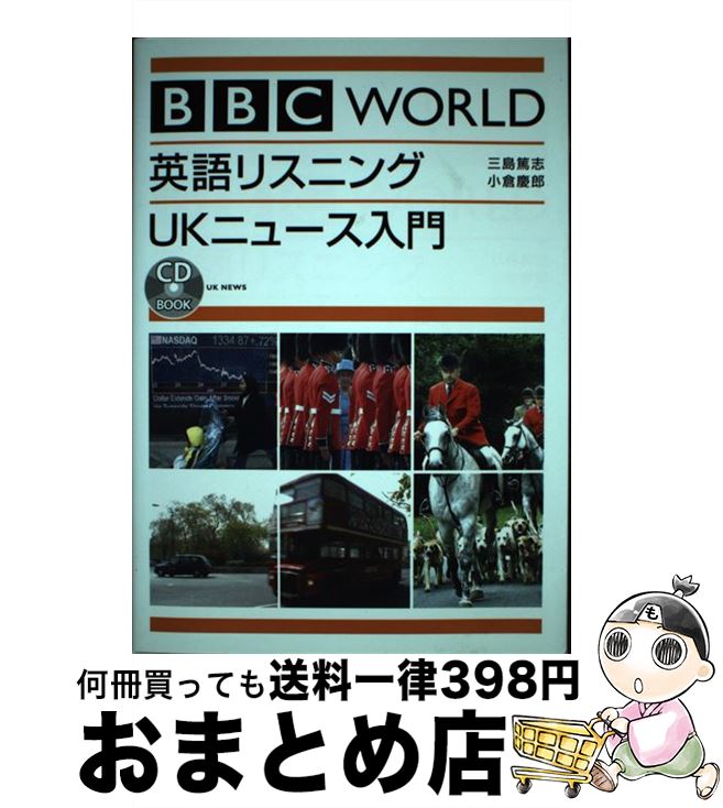 【中古】 BBC　world英語リスニングUKニュース入門 / 三島 篤志, 小倉 慶郎 / ディーエイチシー [単行本]【宅配便出荷】