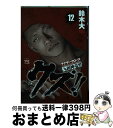 【中古】 クズ！！～アナザークローズ九頭神竜男～ 12 / 鈴木 大 / 秋田書店 [コミック]【宅配便出荷】