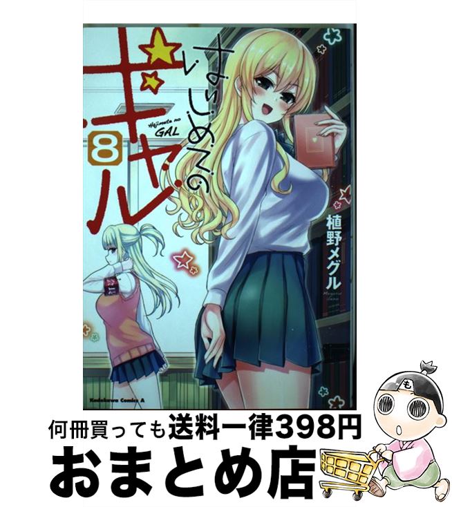 【中古】 はじめてのギャル 8 / 植野メグル / KADOKAWA [コミック]【宅配便出荷】