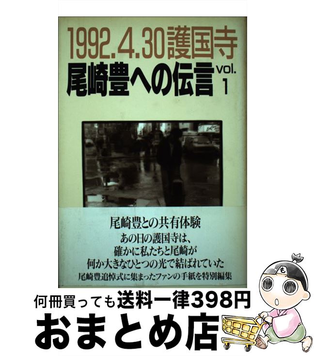 【中古】 尾崎豊への伝言 1992・4・30護国寺 vol．