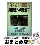 【中古】 尾崎豊への伝言 1992・4・30護国寺 vol．1 / 小高良則 / リム出版新社 [単行本]【宅配便出荷】