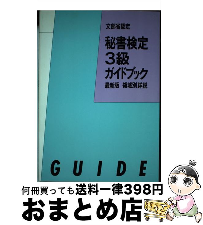 【中古】 秘書検定3級ガイドブック 61年版 / 秘書検定合格研究会 / あるふあ出版 [ペーパーバック]【宅配便出荷】