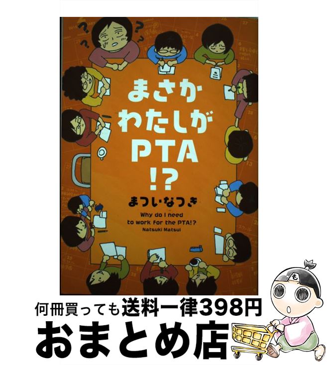 【中古】 まさかわたしがPTA！？ / まついなつき / メディアファクトリー [単行本（ソフトカバー）]【宅配便出荷】