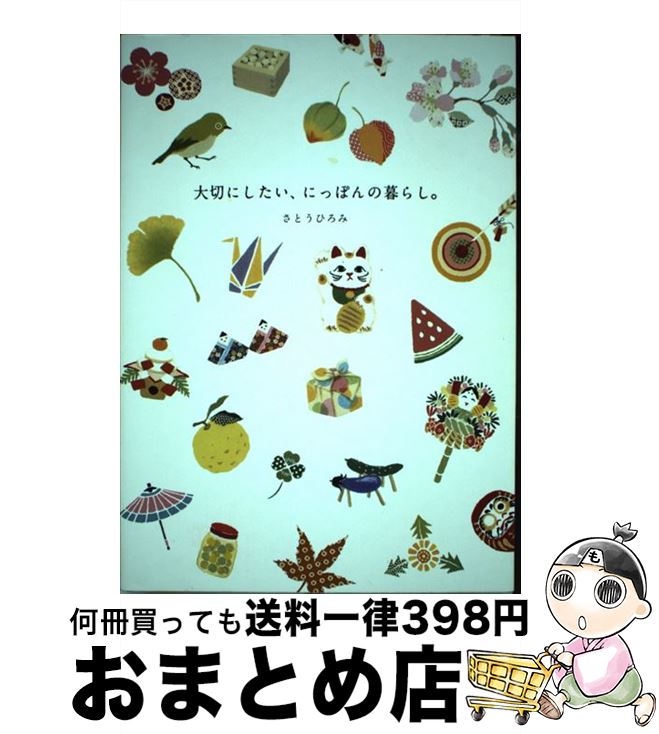 著者：さとうひろみ出版社：サンクチュアリ出版サイズ：単行本ISBN-10：4861139007ISBN-13：9784861139000■こちらの商品もオススメです ● ことばのべんきょう 〔1〕 / かこ さとし / 福音館書店 [単行本] ● ことばのべんきょう 〔4〕 / かこ さとし / 福音館書店 [単行本] ● おつきさまこんばんは / 林 明子 / 福音館書店 [単行本] ● きんぎょがにげた / 五味 太郎 / 福音館書店 [単行本] ● ことばのべんきょう 〔3〕 / かこ さとし / 福音館書店 [単行本] ● イラストで楽しむ日本の七十二候 イラストと浮世絵で日本の旧暦を味わう！ / アフロ, 森松 輝夫 / 中経出版 [文庫] ● なごみ歳時記 もっと！暮らしたのしむ / 柴崎 あづさ, 石川 ともこ / 永岡書店 [単行本] ● くらし歳時記 春夏秋冬を楽しむ / 生活たのしみ隊 / 成美堂出版 [単行本（ソフトカバー）] ● 七十二候の見つけかた 旧暦と自然によりそう暮らし / 白井明大 / 飛鳥新社 [単行本] ● 京都おでかけ帖 12ケ月の憧れ案内 / 甲斐 みのり / 祥伝社 [単行本] ● ことばのべんきょう 〔2〕 / かこ さとし / 福音館書店 [単行本] ● くまさんくまさんなにみてるの？ / ビル マーチン, エリック カール, 偕成社編集部, Jr. Martin Bill, Eric Carle / 偕成社 [その他] ● 海 / 加古 里子 / 福音館書店 [単行本] ● 旧暦で楽しむ日本の四季二十四節気と七十二候 / 別冊宝島編集部 / 宝島社 [文庫] ● 雑貨のつくりかた 暮らしのなかでものづくりを楽しむ本 / セキ ユリヲ, みづゑ編集部 / 美術出版社 [単行本] ■通常24時間以内に出荷可能です。※繁忙期やセール等、ご注文数が多い日につきましては　発送まで72時間かかる場合があります。あらかじめご了承ください。■宅配便(送料398円)にて出荷致します。合計3980円以上は送料無料。■ただいま、オリジナルカレンダーをプレゼントしております。■送料無料の「もったいない本舗本店」もご利用ください。メール便送料無料です。■お急ぎの方は「もったいない本舗　お急ぎ便店」をご利用ください。最短翌日配送、手数料298円から■中古品ではございますが、良好なコンディションです。決済はクレジットカード等、各種決済方法がご利用可能です。■万が一品質に不備が有った場合は、返金対応。■クリーニング済み。■商品画像に「帯」が付いているものがありますが、中古品のため、実際の商品には付いていない場合がございます。■商品状態の表記につきまして・非常に良い：　　使用されてはいますが、　　非常にきれいな状態です。　　書き込みや線引きはありません。・良い：　　比較的綺麗な状態の商品です。　　ページやカバーに欠品はありません。　　文章を読むのに支障はありません。・可：　　文章が問題なく読める状態の商品です。　　マーカーやペンで書込があることがあります。　　商品の痛みがある場合があります。