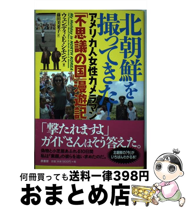 【中古】 北朝鮮を撮ってきた アメリカ人女性カメラマン 不思議の国 漫遊記 / ウェンディ・E. シモンズ 藤田 美菜子 / 原書房 [その他]【宅配便出荷】