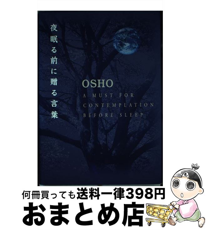 【中古】 夜眠る前に贈る言葉 / OSHO / 市民出版社 [単行本]【宅配便出荷】
