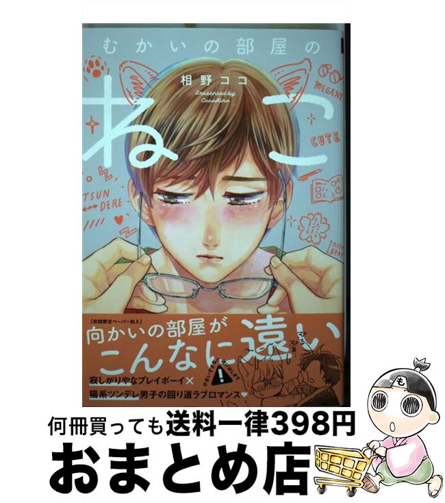 著者：相野ココ出版社：Jパブリッシングサイズ：コミックISBN-10：4866691646ISBN-13：9784866691640■こちらの商品もオススメです ● 真夜中は青空食堂 / 梶本 潤 / 海王社 [コミック] ● こう見えて、夜になるとエロいんです。 / 梶本 潤 / マガジン・マガジン [コミック] ● トモダチ以上のこと、シたい。 / 倉橋 トモ / 竹書房 [コミック] ● 阿部くんに狙われてます 1 / 講談社 [コミック] ● 阿部くんに狙われてます 4 / 講談社 [コミック] ● 君は僕のことを崇拝しすぎている。 / 相野ココ / 三交社 [コミック] ● 先生、あなたに近づきたい / yoshi / リブレ [コミック] ● エンドスタートライン / 上田 アキ / 一迅社 [コミック] ● あがってたんせ / yoshi / リブレ [コミック] ● 恋ではないと思いたい / 澄谷 ゼニコ / フロンティアワークス [コミック] ● 愚か者ワンゲルナイト / 大洋図書 [コミック] ● 愛してくれなきゃブッ殺す！！！ / ブライト出版 [コミック] ● 幽霊解放区 / 赤川 次郎 / 文藝春秋 [新書] ● 伝説の雌イキヤンキー / 小丸オイコ / ブライト出版 [コミック] ● 君にそばにいて欲しい / 無味子 / Jパブリッシング [コミック] ■通常24時間以内に出荷可能です。※繁忙期やセール等、ご注文数が多い日につきましては　発送まで72時間かかる場合があります。あらかじめご了承ください。■宅配便(送料398円)にて出荷致します。合計3980円以上は送料無料。■ただいま、オリジナルカレンダーをプレゼントしております。■送料無料の「もったいない本舗本店」もご利用ください。メール便送料無料です。■お急ぎの方は「もったいない本舗　お急ぎ便店」をご利用ください。最短翌日配送、手数料298円から■中古品ではございますが、良好なコンディションです。決済はクレジットカード等、各種決済方法がご利用可能です。■万が一品質に不備が有った場合は、返金対応。■クリーニング済み。■商品画像に「帯」が付いているものがありますが、中古品のため、実際の商品には付いていない場合がございます。■商品状態の表記につきまして・非常に良い：　　使用されてはいますが、　　非常にきれいな状態です。　　書き込みや線引きはありません。・良い：　　比較的綺麗な状態の商品です。　　ページやカバーに欠品はありません。　　文章を読むのに支障はありません。・可：　　文章が問題なく読める状態の商品です。　　マーカーやペンで書込があることがあります。　　商品の痛みがある場合があります。