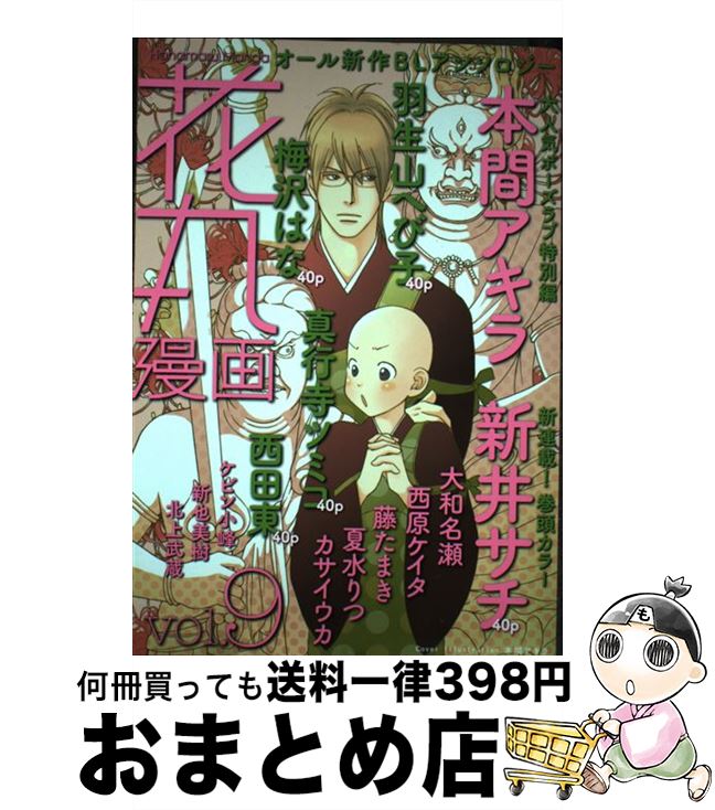 【中古】 花丸漫画 v．9 / 本間アキラ, 梅沢はな, 羽生山へび子, 新井サチ / 白泉社 [コミック]【宅配便出荷】