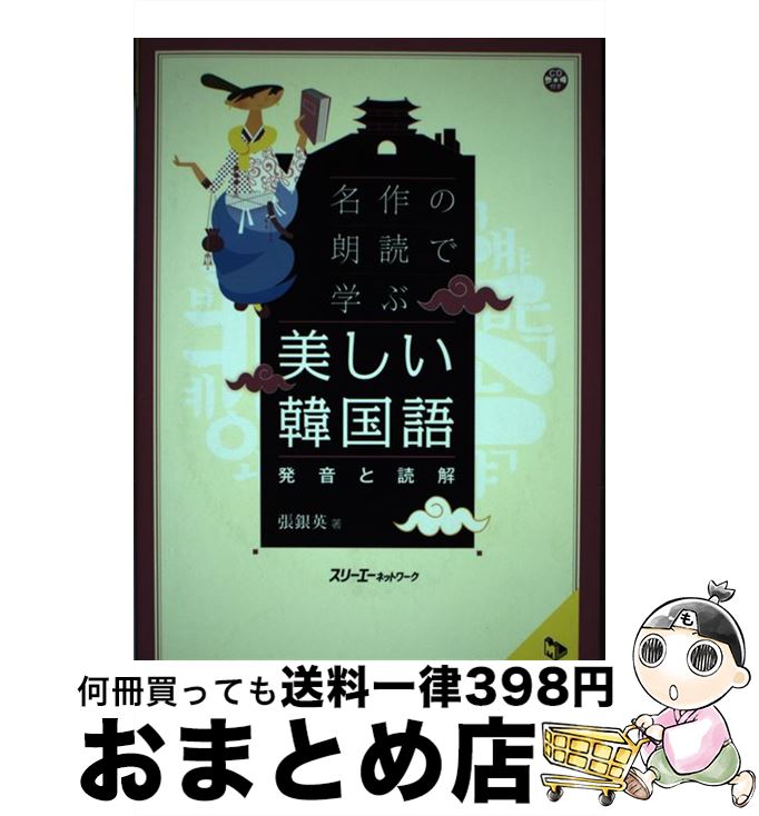 【中古】 名作の朗読で学ぶ美しい韓国語 発音と読解 / 張 銀英 / スリーエーネットワーク [単行本]【宅..
