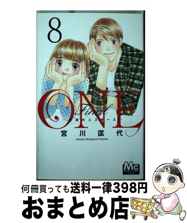 【中古】 ONE　Final～未来のエスキース～ 8 / 宮川 匡代 / 集英社 [コミック]【宅配便出荷】