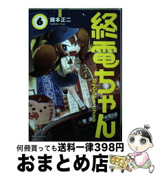 【中古】 終電ちゃん 6 / 藤本 正二 / 講談社 [コミック]【宅配便出荷】