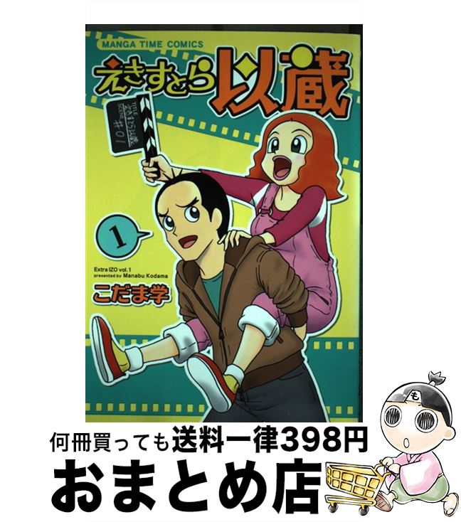 【中古】 えきすとら以蔵 1 / こだま 学 / 芳文社 [コミック]【宅配便出荷】