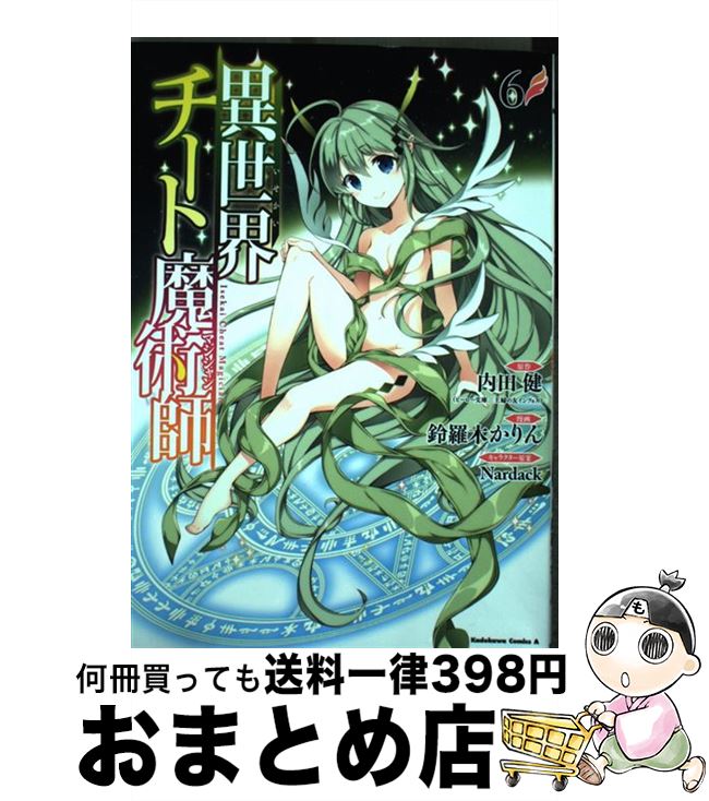 【中古】 異世界チート魔術師 6 / 鈴羅木 かりん / KADOKAWA [コミック]【宅配便出荷】