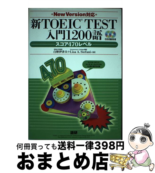 【中古】 新TOEIC test入門1200語 / 白野 伊津夫, Lisa A.Stefani / 語研 [単行本（ソフトカバー）]【宅配便出荷】