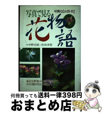 【中古】 写真で見る花物語 可憐な〈山野草〉 / 佐伯 美智, 中野 正皓 / ワニマガジン社 [単行本]【宅配便出荷】